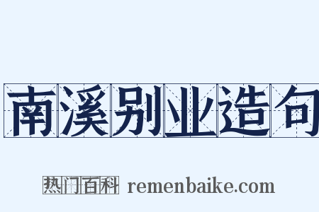 南溪别业造句是什么意思的图片